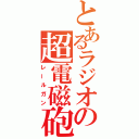 とあるラジオの超電磁砲（レールガン）