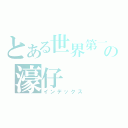 とある世界第一の濠仔（インデックス）