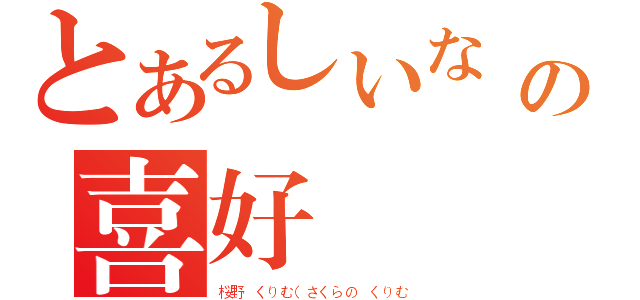 とあるしいな みなつの喜好（桜野 くりむ（さくらの くりむ）