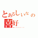 とあるしいな みなつの喜好（桜野 くりむ（さくらの くりむ）