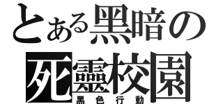 とある黑暗の死靈校園（黑色行動）