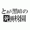 とある黑暗の死靈校園（黑色行動）