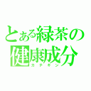 とある緑茶の健康成分（カ　テ　キ　ン）