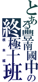 とある豐南國中の終極十班Ⅱ（根本威）