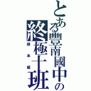 とある豐南國中の終極十班Ⅱ（根本威）