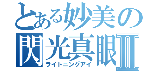 とある妙美の閃光真眼Ⅱ（ライトニングアイ）