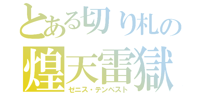 とある切り札の煌天雷獄（ゼニス・テンペスト）