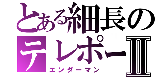 とある細長のテレポーターⅡ（エンダーマン）