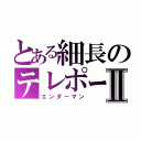 とある細長のテレポーターⅡ（エンダーマン）