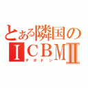 とある隣国のＩＣＢＭⅡ（テポドン）