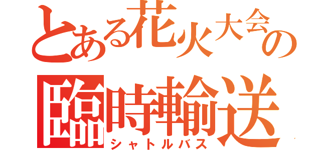 とある花火大会の臨時輸送（シャトルバス）