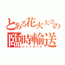 とある花火大会の臨時輸送（シャトルバス）