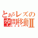 とあるレズの空間移動Ⅱ（白井黒子）