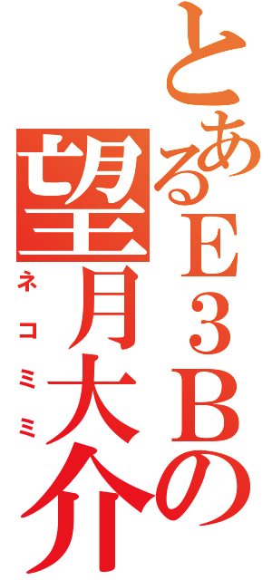 とあるＥ３Ｂの望月大介（ネコミミ）