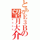 とあるＥ３Ｂの望月大介（ネコミミ）