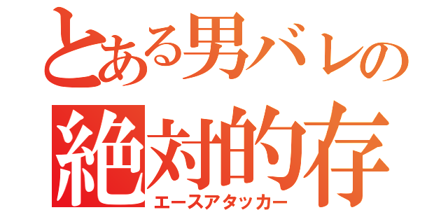 とある男バレの絶対的存在（エースアタッカー）