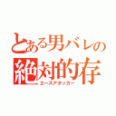 とある男バレの絶対的存在（エースアタッカー）