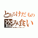 とあるけだもの盗み食い（揚げ物喰らって下痢ウンコ犬）