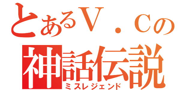 とあるＶ．Ｃの神話伝説（ミスレジェンド）