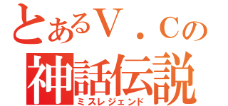 とあるＶ．Ｃの神話伝説（ミスレジェンド）