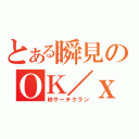 とある瞬見のＯＫ／ｘ（砂サーチクラン）