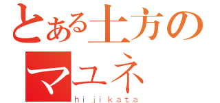 とある土方のマユネース（ｈｉｊｉｋａｔａ）