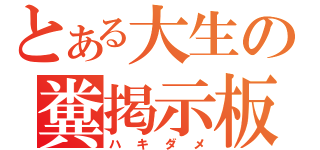 とある大生の糞掲示板（ハキダメ）