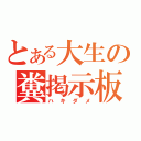 とある大生の糞掲示板（ハキダメ）