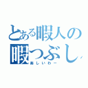 とある暇人の暇つぶし（楽しいわー）