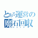 とある運営の魔石回収（トリック）