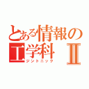 とある情報の工学科Ⅱ（ジントニック）