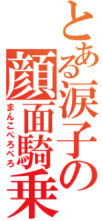 とある涙子の顔面騎乗（まんこぺろぺろ）