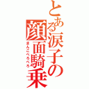 とある涙子の顔面騎乗（まんこぺろぺろ）