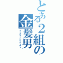 とある２組の金髪男（プリズマリン☆イリヤン）