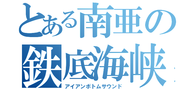 とある南亜の鉄底海峡（アイアンボトムサウンド）