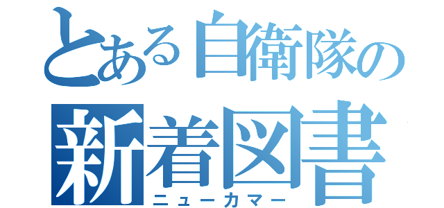 とある自衛隊の新着図書（ニューカマー）