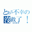 とある不幸の沒救了！（~全然無理~）