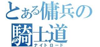 とある傭兵の騎士道（ナイトロード）