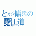 とある傭兵の騎士道（ナイトロード）