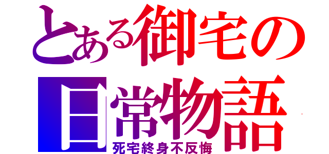 とある御宅の日常物語（死宅終身不反悔）