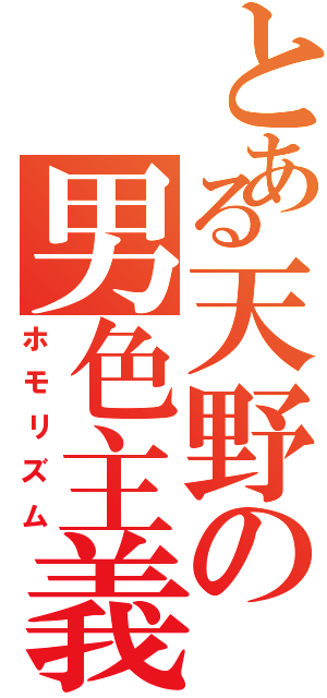 とある天野の男色主義（ホモリズム）