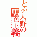 とある天野の男色主義（ホモリズム）