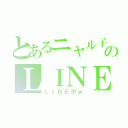 とあるニャル子のＬＩＮＥ（ＬＩＮＥ中ｗ）