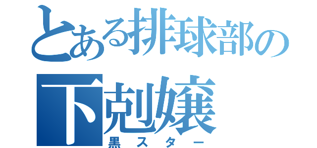 とある排球部の下剋嬢（黒スター）