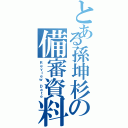 とある孫坤杉の備審資料（Ｒｅｖｉｅｗ Ｄａｔｅ）