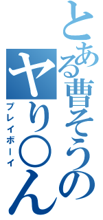 とある曹そうのヤり○ん（プレイボーイ）