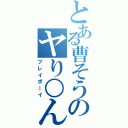 とある曹そうのヤり○ん（プレイボーイ）