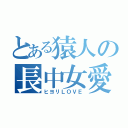 とある猿人の長中女愛（ヒヨリＬＯＶＥ）