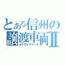 とある信州の譲渡車両Ⅱ（オサガリマワール）