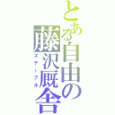 とある自由の藤沢厩舎（ステーブル）